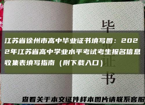 江苏省徐州市高中毕业证书填写图：2022年江苏省高中学业水平考试考生报名信息收集表填写指南（附下载入口）缩略图