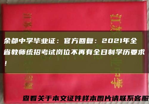 余都中学毕业证：官方回复：2021年全省教师统招考试岗位不再有全日制学历要求！缩略图