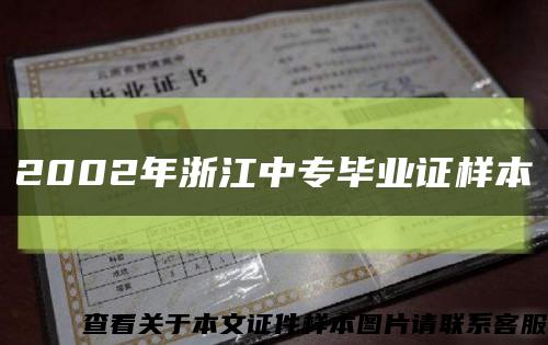 2002年浙江中专毕业证样本缩略图