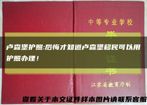 卢森堡护照:后悔才知道卢森堡移民可以用护照办理！缩略图