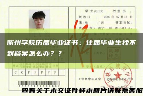 衢州学院历届毕业证书：往届毕业生找不到档案怎么办？？缩略图