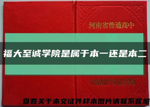 福大至诚学院是属于本一还是本二缩略图