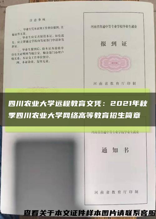 四川农业大学远程教育文凭：2021年秋季四川农业大学网络高等教育招生简章缩略图