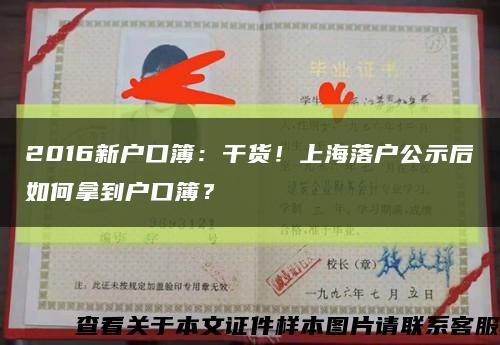 2016新户口簿：干货！上海落户公示后如何拿到户口簿？缩略图