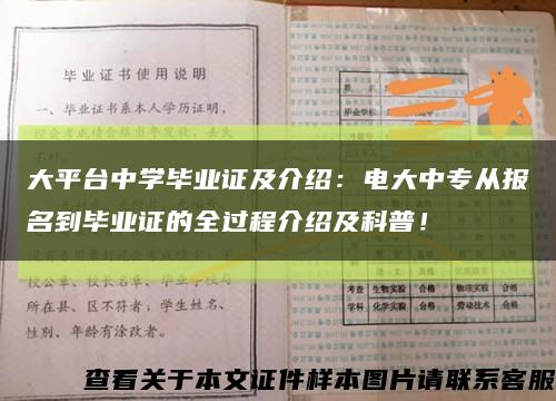 大平台中学毕业证及介绍：电大中专从报名到毕业证的全过程介绍及科普！缩略图