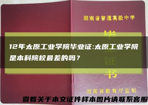 12年太原工业学院毕业证:太原工业学院是本科院校最差的吗？缩略图