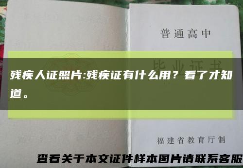 残疾人证照片:残疾证有什么用？看了才知道。缩略图