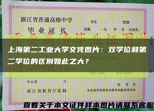 上海第二工业大学文凭图片：双学位和第二学位的区别如此之大？缩略图