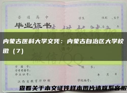 内蒙古医科大学文凭：内蒙古自治区大学校徽（7）缩略图