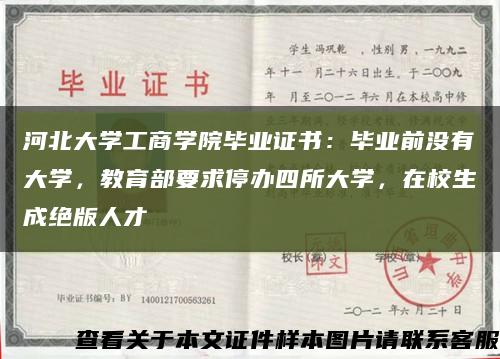 河北大学工商学院毕业证书：毕业前没有大学，教育部要求停办四所大学，在校生成绝版人才缩略图