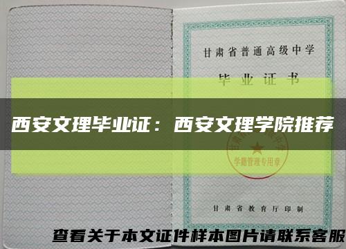 西安文理毕业证：西安文理学院推荐缩略图