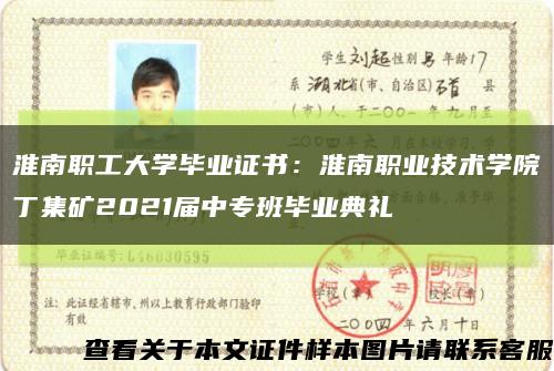 淮南职工大学毕业证书：淮南职业技术学院丁集矿2021届中专班毕业典礼缩略图