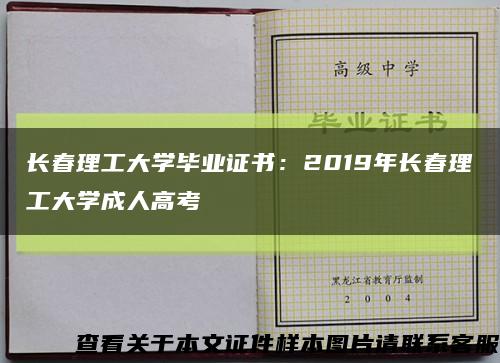 长春理工大学毕业证书：2019年长春理工大学成人高考缩略图