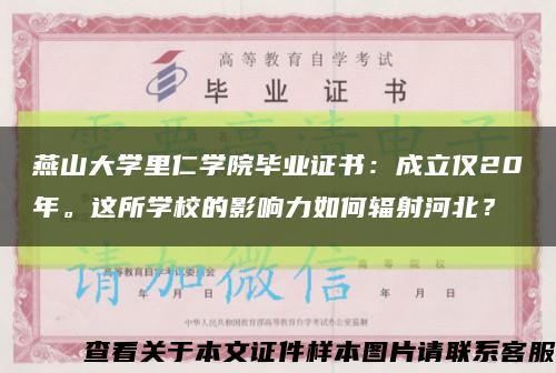 燕山大学里仁学院毕业证书：成立仅20年。这所学校的影响力如何辐射河北？缩略图