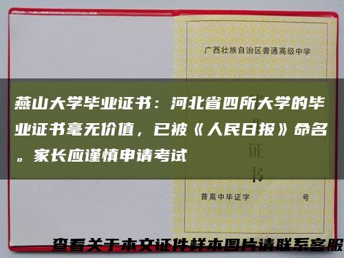 燕山大学毕业证书：河北省四所大学的毕业证书毫无价值，已被《人民日报》命名。家长应谨慎申请考试缩略图