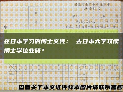 在日本学习的博士文凭： 去日本大学攻读博士学位业吗？缩略图