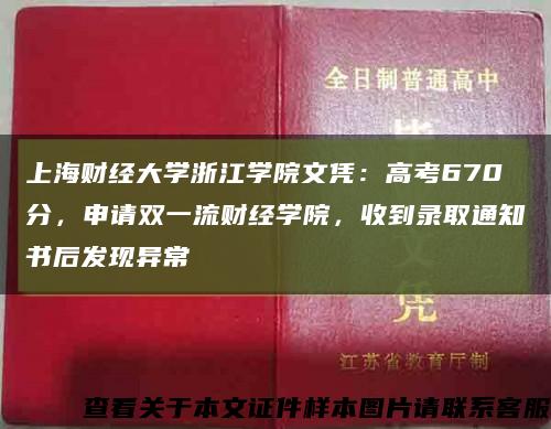 上海财经大学浙江学院文凭：高考670分，申请双一流财经学院，收到录取通知书后发现异常缩略图