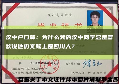 汉中户口簿：为什么我的汉中同学总是喜欢说他们实际上是四川人？缩略图