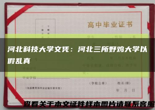 河北科技大学文凭：河北三所野鸡大学以假乱真缩略图