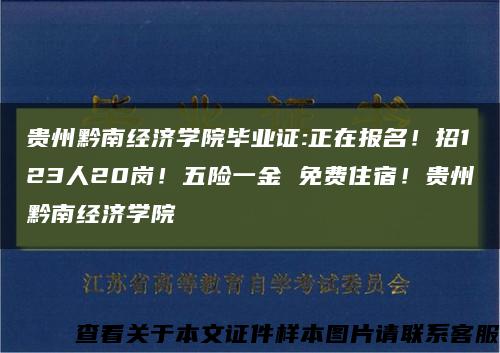 贵州黔南经济学院毕业证:正在报名！招123人20岗！五险一金 免费住宿！贵州黔南经济学院缩略图