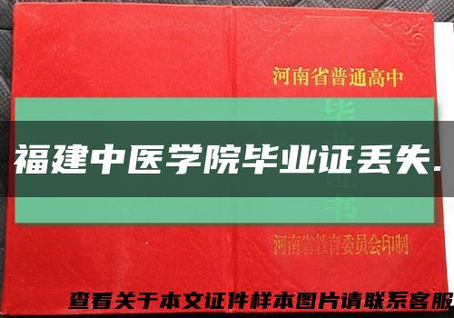 福建中医学院毕业证丢失.缩略图