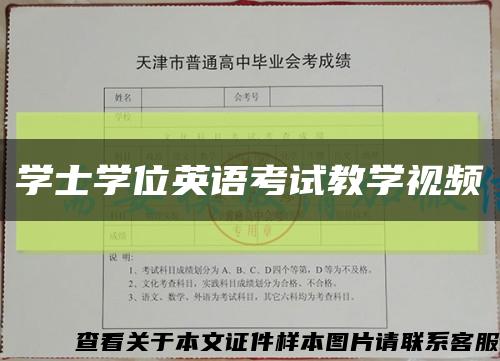 学士学位英语考试教学视频缩略图