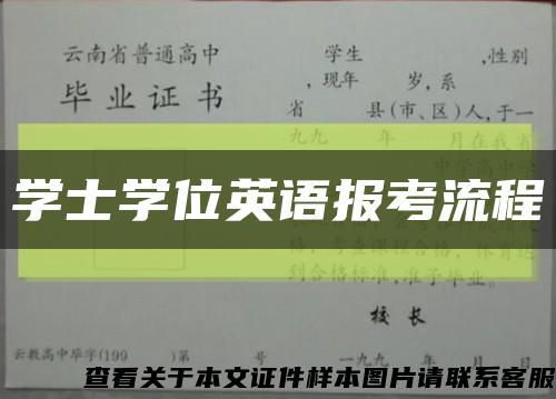 学士学位英语报考流程缩略图