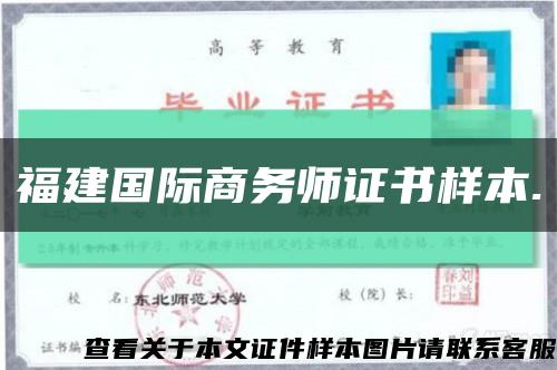 福建国际商务师证书样本.缩略图