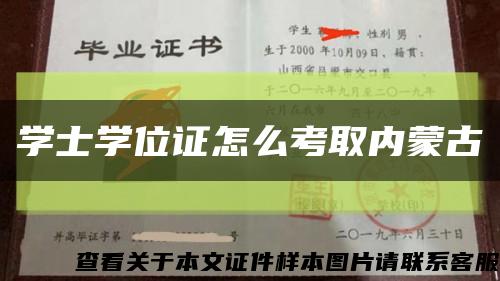 学士学位证怎么考取内蒙古缩略图