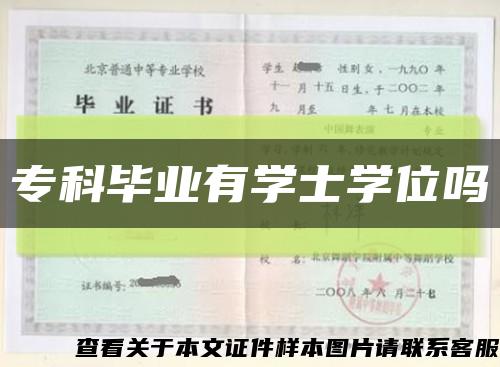 专科毕业有学士学位吗缩略图