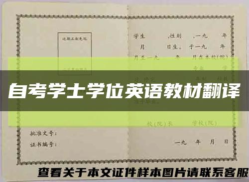 自考学士学位英语教材翻译缩略图