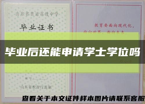 毕业后还能申请学士学位吗缩略图