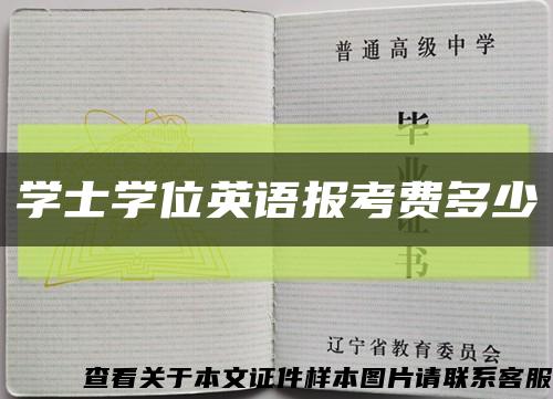 学士学位英语报考费多少缩略图