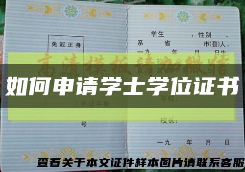 如何申请学士学位证书缩略图