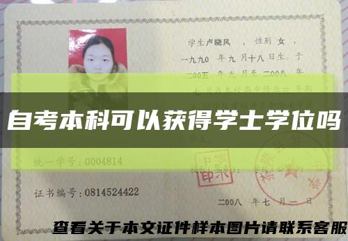 自考本科可以获得学士学位吗缩略图