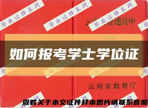 如何报考学士学位证缩略图