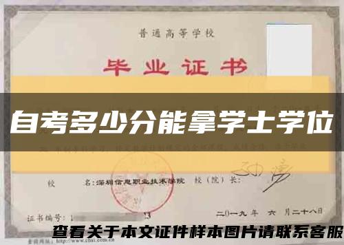 自考多少分能拿学士学位缩略图