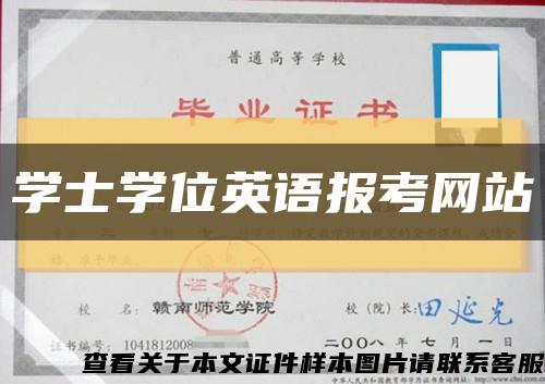 学士学位英语报考网站缩略图