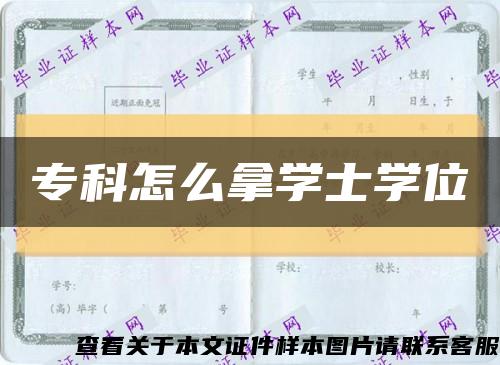 专科怎么拿学士学位缩略图