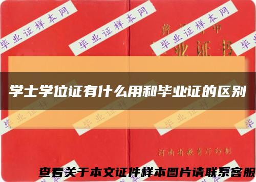 学士学位证有什么用和毕业证的区别缩略图