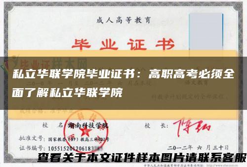 私立华联学院毕业证书：高职高考必须全面了解私立华联学院缩略图