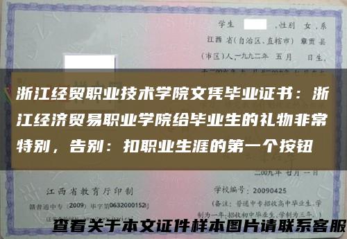 浙江经贸职业技术学院文凭毕业证书：浙江经济贸易职业学院给毕业生的礼物非常特别，告别：扣职业生涯的第一个按钮缩略图