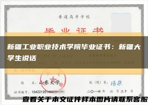 新疆工业职业技术学院毕业证书：新疆大学生说话缩略图