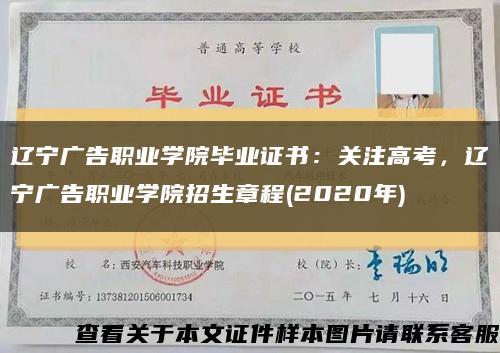 辽宁广告职业学院毕业证书：关注高考，辽宁广告职业学院招生章程(2020年)缩略图