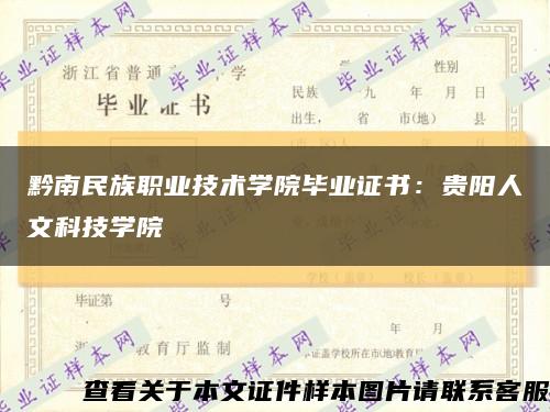 黔南民族职业技术学院毕业证书：贵阳人文科技学院缩略图