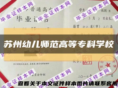 苏州幼儿师范高等专科学校缩略图