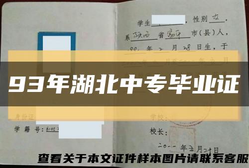 93年湖北中专毕业证缩略图