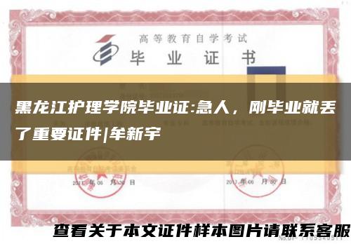 黑龙江护理学院毕业证:急人，刚毕业就丢了重要证件|牟新宇缩略图