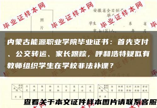 内蒙古能源职业学院毕业证书：首先支付、公交转运、家长跟踪，呼和浩特疑似有教师组织学生在学校非法补课？缩略图