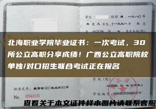 北海职业学院毕业证书：一次考试，30所公立高职分享成绩！广西公立高职院校单独/对口招生联合考试正在报名缩略图